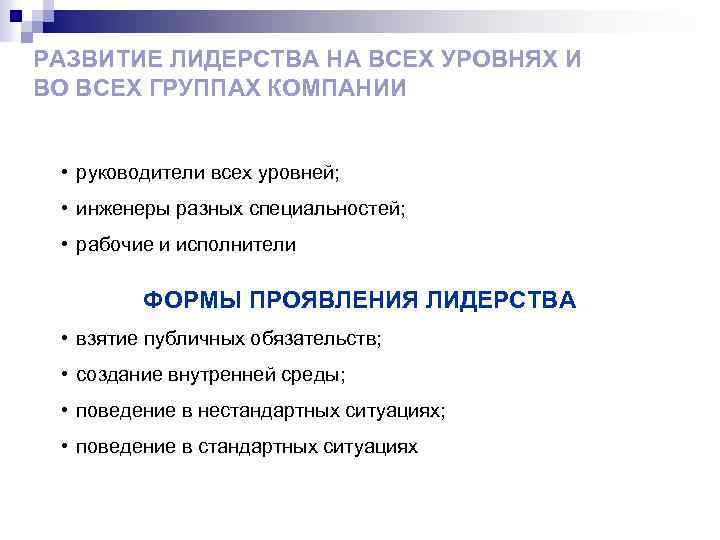 РАЗВИТИЕ ЛИДЕРСТВА НА ВСЕХ УРОВНЯХ И ВО ВСЕХ ГРУППАХ КОМПАНИИ • руководители всех уровней;