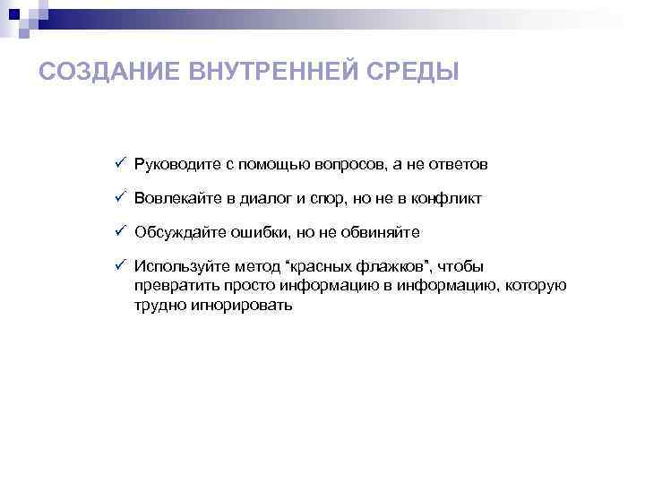 СОЗДАНИЕ ВНУТРЕННЕЙ СРЕДЫ ü Руководите с помощью вопросов, а не ответов ü Вовлекайте в