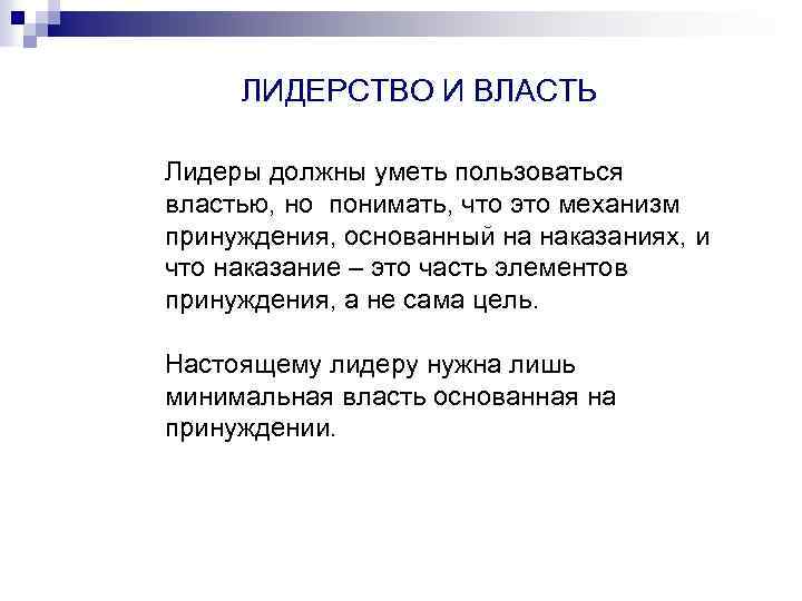 ЛИДЕРСТВО И ВЛАСТЬ Лидеры должны уметь пользоваться властью, но понимать, что это механизм принуждения,