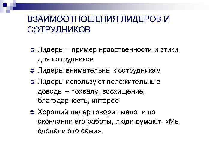 ВЗАИМООТНОШЕНИЯ ЛИДЕРОВ И СОТРУДНИКОВ Ü Лидеры – пример нравственности и этики для сотрудников Ü