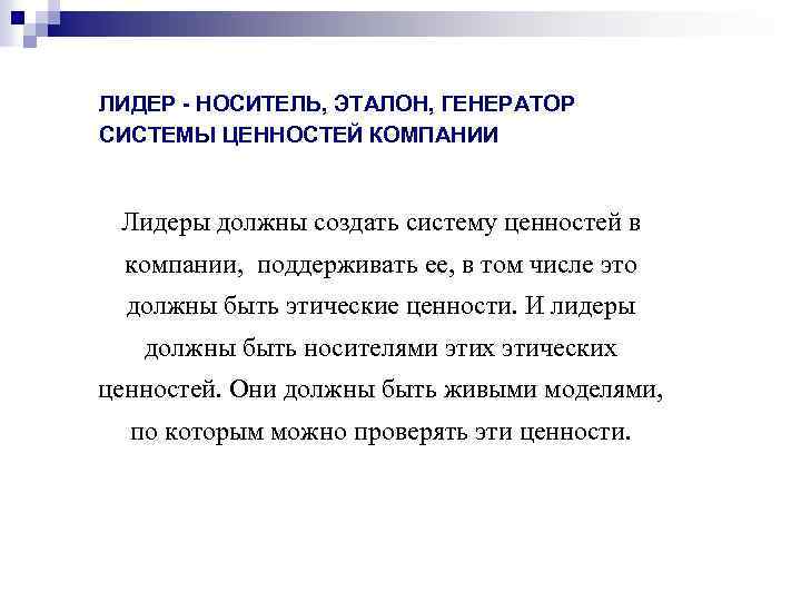ЛИДЕР - НОСИТЕЛЬ, ЭТАЛОН, ГЕНЕРАТОР СИСТЕМЫ ЦЕННОСТЕЙ КОМПАНИИ Лидеры должны создать систему ценностей в