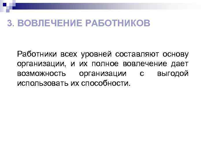 3. ВОВЛЕЧЕНИЕ РАБОТНИКОВ Работники всех уровней составляют основу организации, и их полное вовлечение дает
