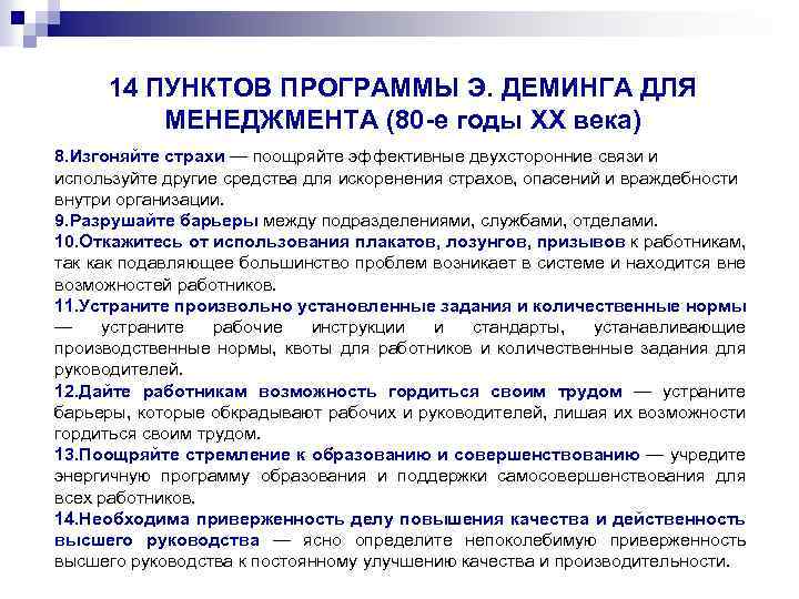 14 ПУНКТОВ ПРОГРАММЫ Э. ДЕМИНГА ДЛЯ МЕНЕДЖМЕНТА (80 -е годы ХХ века) 8. Изгоняйте