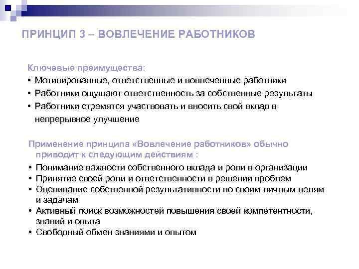 ПРИНЦИП 3 – ВОВЛЕЧЕНИЕ РАБОТНИКОВ Ключевые преимущества: • Мотивированные, ответственные и вовлеченные работники •