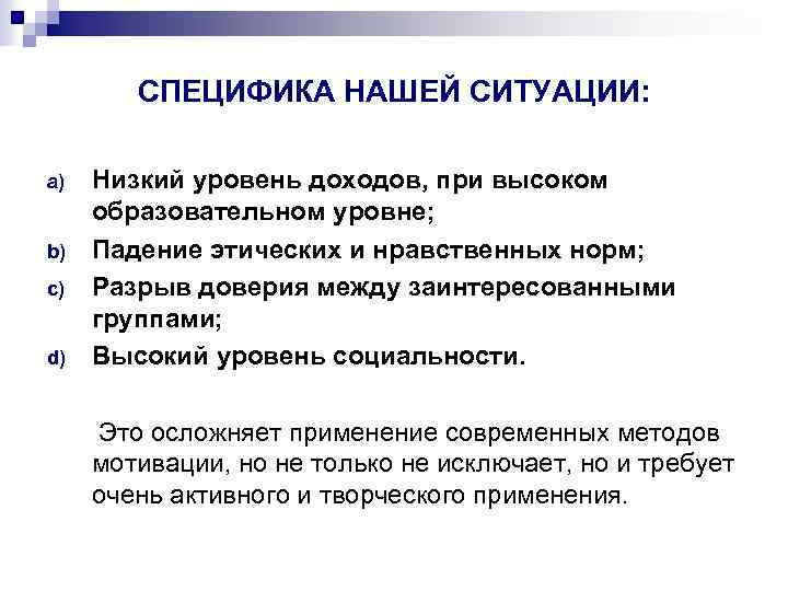 СПЕЦИФИКА НАШЕЙ СИТУАЦИИ: a) b) c) d) Низкий уровень доходов, при высоком образовательном уровне;