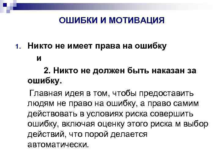 ОШИБКИ И МОТИВАЦИЯ Никто не имеет права на ошибку и 2. Никто не должен