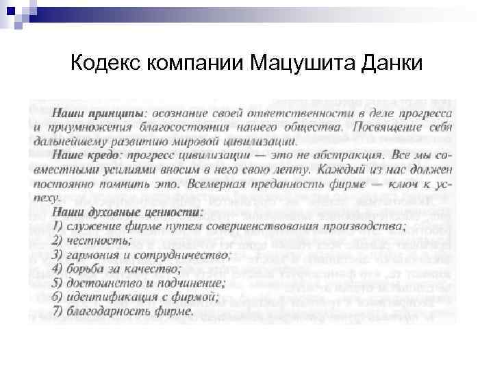 Кодекс компании Мацушита Данки 