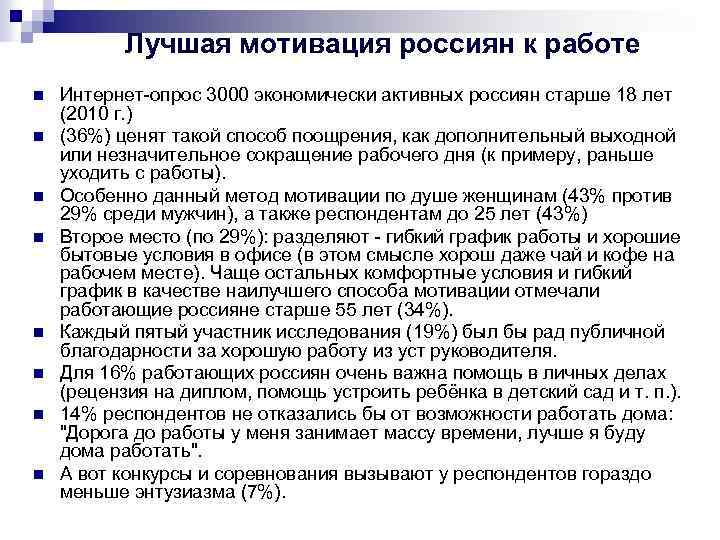 Лучшая мотивация россиян к работе n n n n Интернет опрос 3000 экономически активных