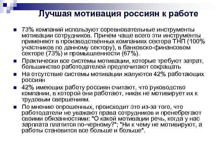 Лучшая мотивация россиян к работе n n n 73% компаний используют соревновательные инструменты мотивации