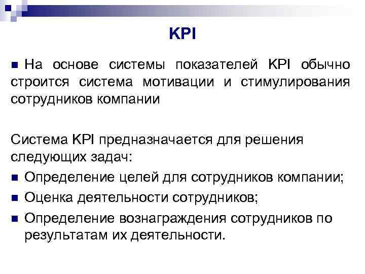 KPI На основе системы показателей KPI обычно строится система мотивации и стимулирования сотрудников компании