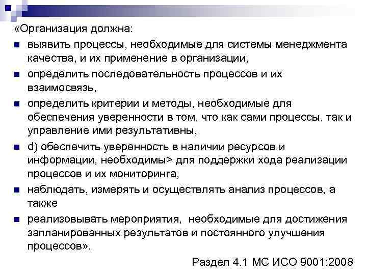  «Организация должна: n выявить процессы, необходимые для системы менеджмента качества, и их применение