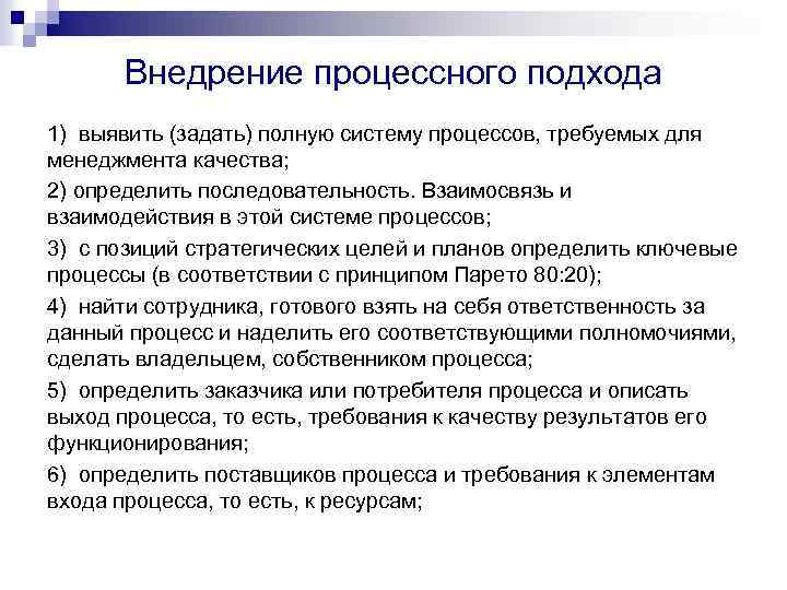 На этом этапе внедрения проекта процессного подхода формируется система процессов организации