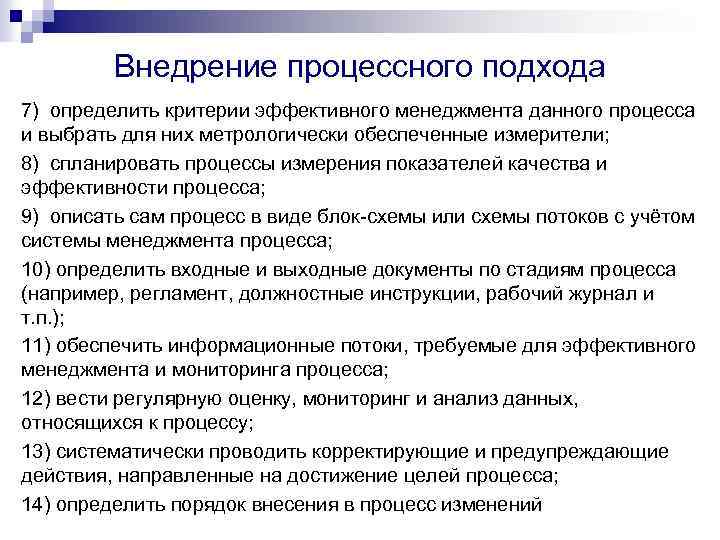 Проводить процесс. Внедрение процессного подхода. Оценка эффективности корректирующих действий. Оценка результативности корректирующих действий. Оценка результативности корректирующих мероприятий.