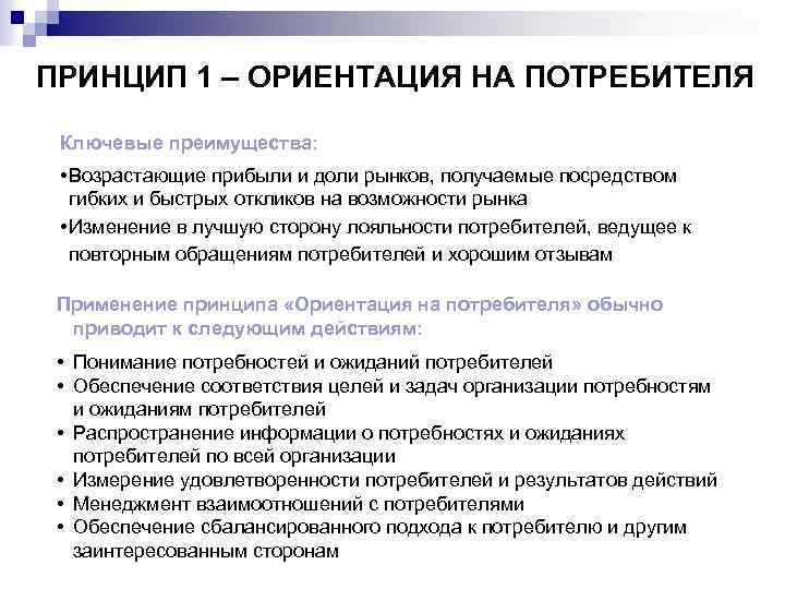 Ориентация на товар. Принцип ориентация на потребителя. Принцип i - ориентация на потребителя -требования. Принцип ориентация на потребителя обозначает. Принцип "ориентация на решение задач бизнеса".