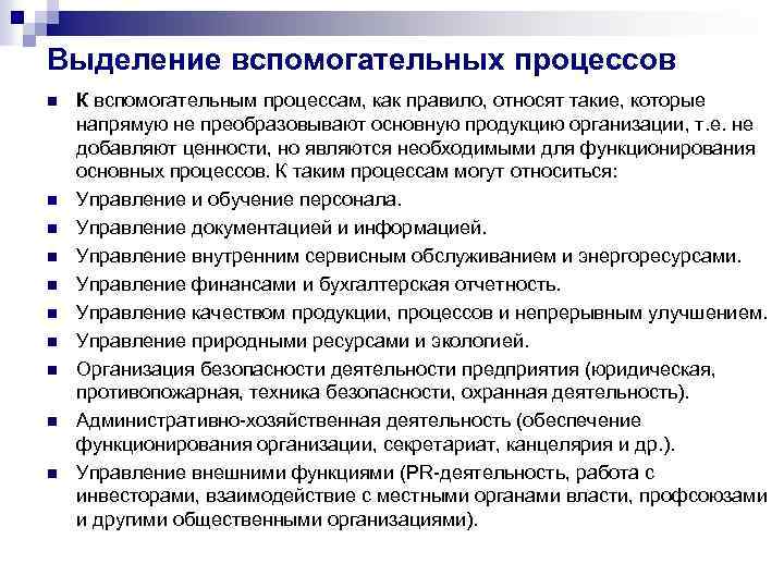 Выделение вспомогательных процессов n n n n n К вспомогательным процессам, как правило, относят
