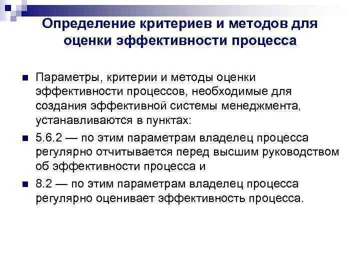 Оценка эффективности процесса. Критерии оценки эффективности процессов. Определение критериев процесса оценки. Параметры эффективности процесса. Критерии и методы измерения результативности процессов.