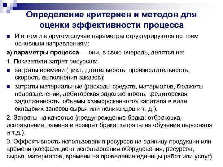 Определение критериев и методов для оценки эффективности процесса И в том и в другом