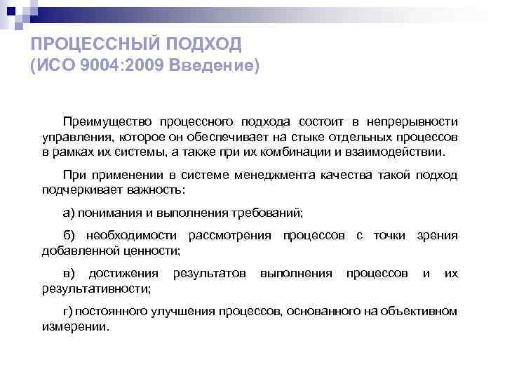 ПРОЦЕССНЫЙ ПОДХОД (ИСО 9004: 2009 Введение) Преимущество процессного подхода состоит в непрерывности управления, которое
