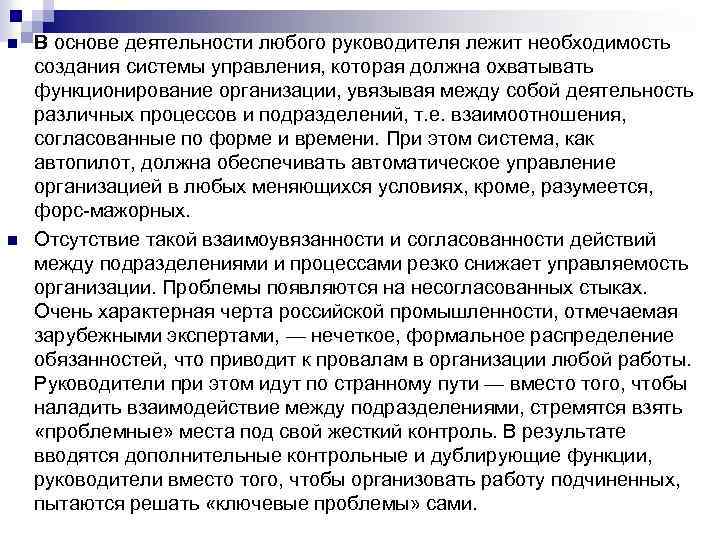 n n В основе деятельности любого руководителя лежит необходимость создания системы управления, которая должна
