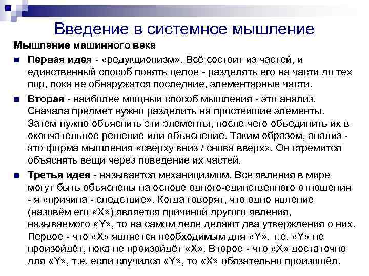 Введение в системное мышление Мышление машинного века n Первая идея «редукционизм» . Всё состоит