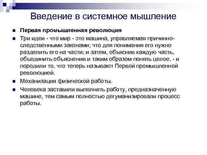 Введение в системное мышление n n Первая промышленная революция Три идеи что мир это