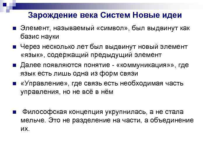 Зарождение века Систем Новые идеи n n n Элемент, называемый «символ» , был выдвинут
