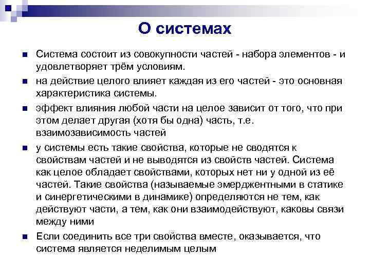 О системах n n n Система состоит из совокупности частей набора элементов и удовлетворяет