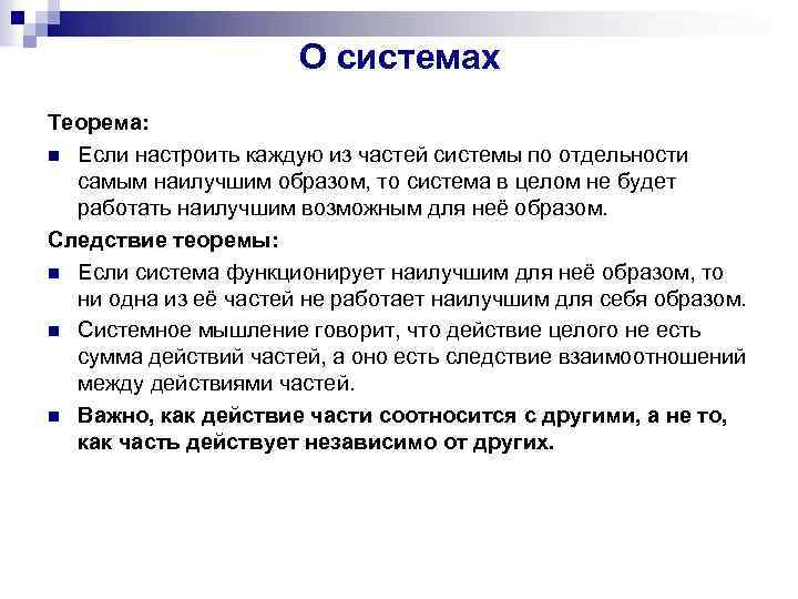 О системах Теорема: n Если настроить каждую из частей системы по отдельности самым наилучшим
