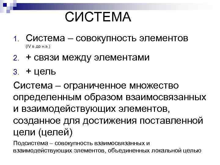 СИСТЕМА 1. Система – совокупность элементов (IV в до н. э. ) + связи