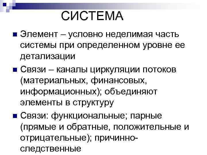 СИСТЕМА Элемент – условно неделимая часть системы при определенном уровне ее детализации n Связи