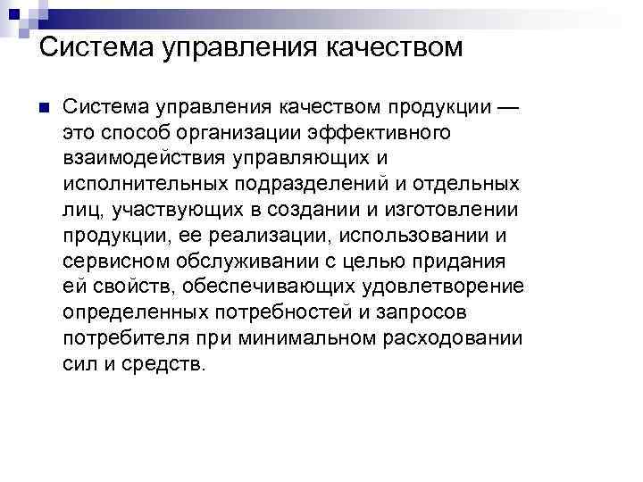 Система управления качеством n Система управления качеством продукции — это способ организации эффективного взаимодействия