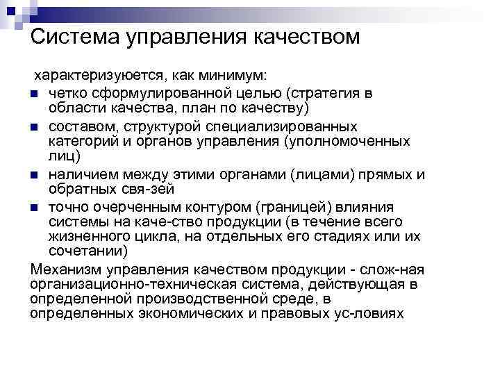 Система управления качеством характеризуюется, как минимум: n четко сформулированной целью (стратегия в области качества,
