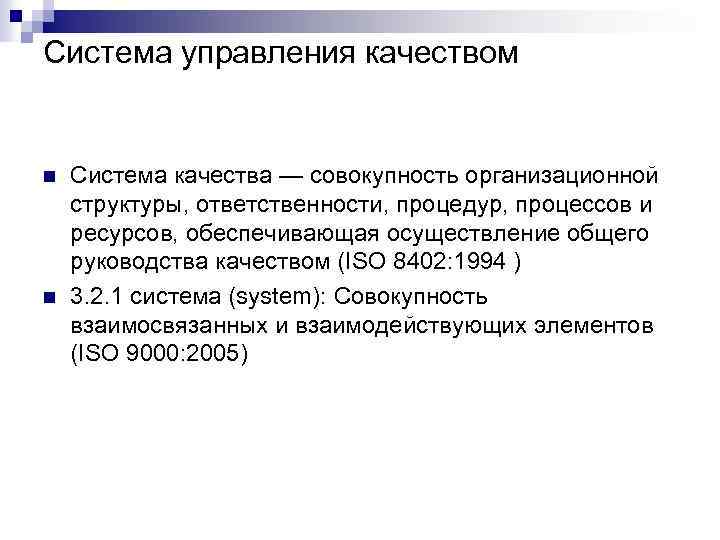 Система управления качеством n n Система качества — совокупность организационной структуры, ответственности, процедур, процессов