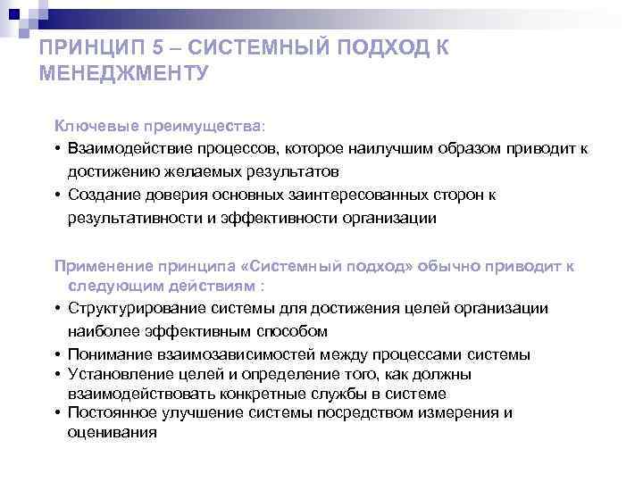 ПРИНЦИП 5 – СИСТЕМНЫЙ ПОДХОД К МЕНЕДЖМЕНТУ Ключевые преимущества: • Взаимодействие процессов, которое наилучшим