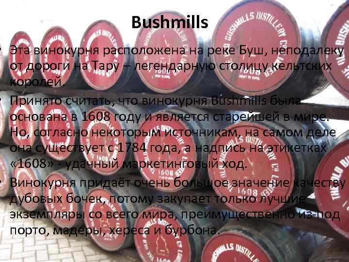 Bushmills • Эта винокурня расположена на реке Буш, неподалеку от дороги на Тару –