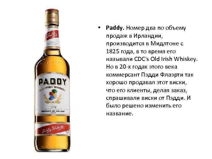  • Paddy. Номер два по объему продаж в Ирландии, производится в Мидлтоне с