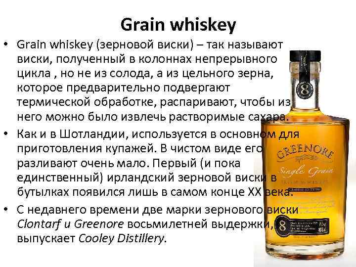 Grain whiskey • Grain whiskey (зерновой виски) – так называют виски, полученный в колоннах