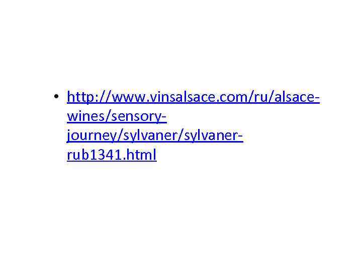  • http: //www. vinsalsace. com/ru/alsacewines/sensoryjourney/sylvanerrub 1341. html 