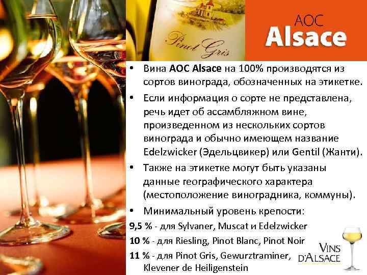  • Вина АОС Alsace на 100% производятся из сортов винограда, обозначенных на этикетке.