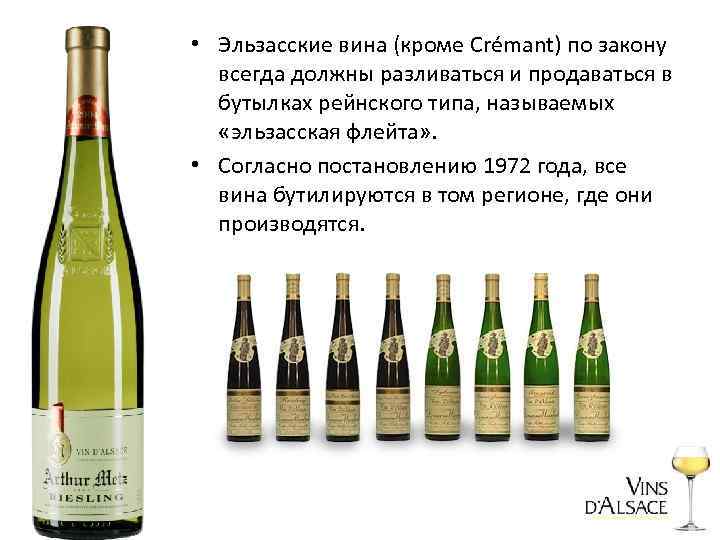  • Эльзасские вина (кроме Crémant) по закону всегда должны разливаться и продаваться в