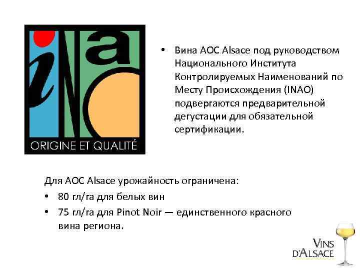  • Вина АОС Alsace под руководством Национального Института Контролируемых Наименований по Месту Происхождения