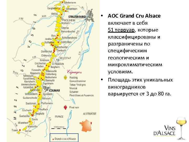  • АОС Grand Cru Alsace включает в себя 51 терруар, которые классифицированы и