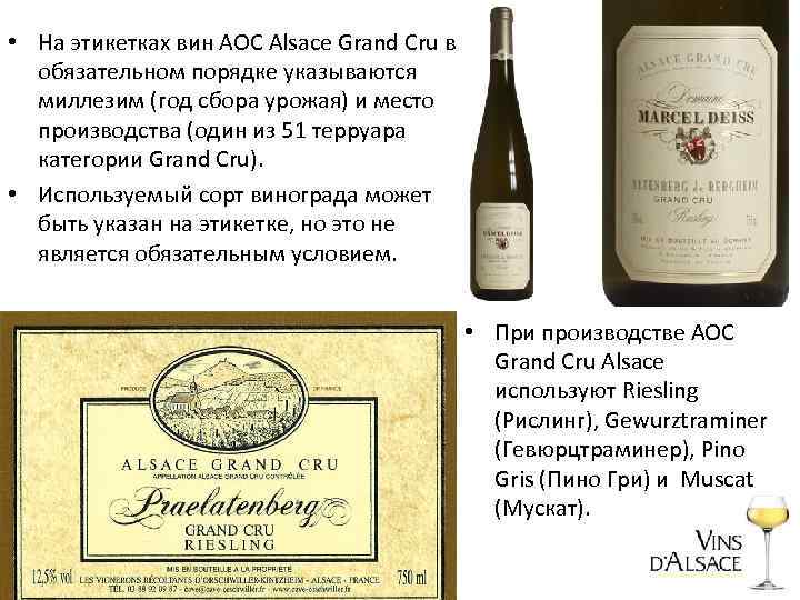  • На этикетках вин АОС Alsace Grand Cru в обязательном порядке указываются миллезим