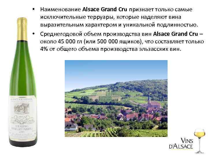  • Наименование Alsace Grand Cru признает только самые исключительные терруары, которые наделяют вина