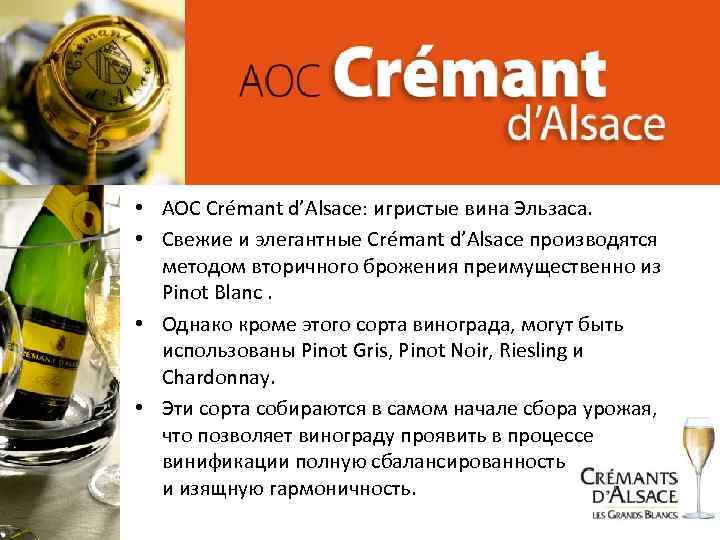  • AOC Crémant d’Alsace: игристые вина Эльзаса. • Свежие и элегантные Crémant d’Alsace