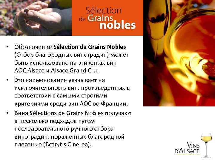  • Обозначение Sélection de Grains Nobles (Отбор благородных виноградин) может быть использовано на