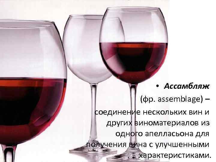 Вино из виноматериала. Ассамбляж в виноделии. Ассамбляж вин бордо. Вино Розе методом ассамбляжа. Важные термины вина.