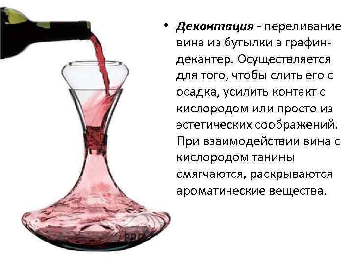 Понятие слова вина. Насыщение кислородом вина название. Декантация. Графин для красного вина. Декантер на бутылку для вина.