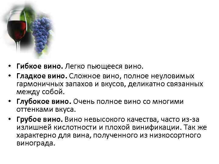  • Гибкое вино. Легко пьющееся вино. • Гладкое вино. Сложное вино, полное неуловимых