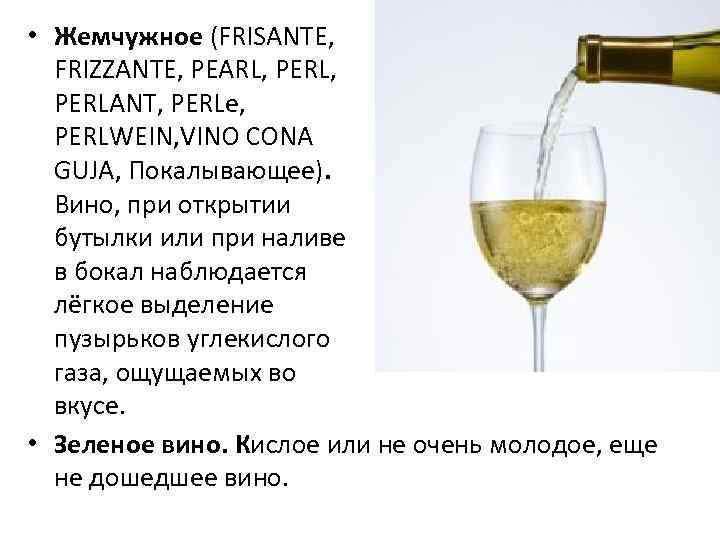  • Жемчужное (FRISANTE, FRIZZANTE, PEARL, PERL, PERLANT, PERLe, PERLWEIN, VINO CONA GUJA, Покалывающее).